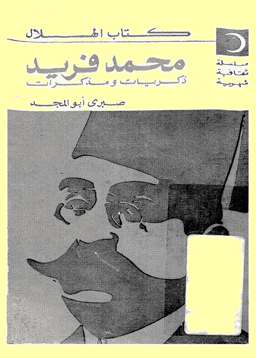 محمد فريد : ذكريات ومذكرات